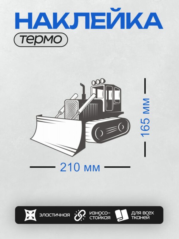 Термонаклейка на одежду DTF / Мультяшный бульдозер с большим отвалом на белом фоне.