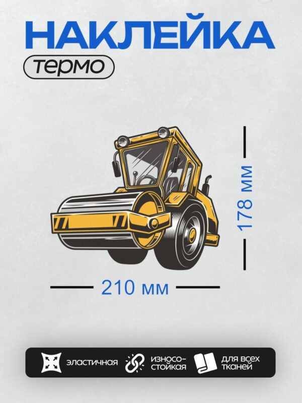 Термонаклейка на одежду DTF / Мультяшный дорожный каток ярко-жёлтого цвета.