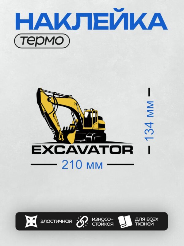 Термонаклейка на одежду DTF / Жёлтый мультяшный экскаватор с ковшом и гусеницами.