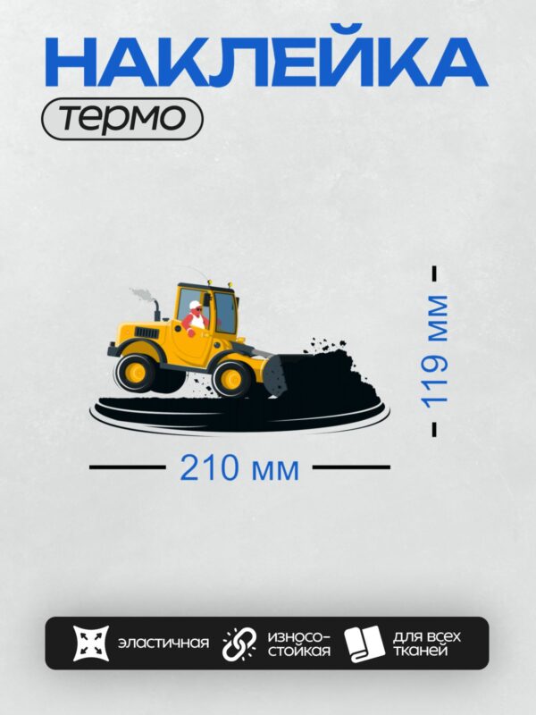 Термонаклейка на одежду DTF / Жёлтый мультяшный экскаватор с ковшом и гусеницами.