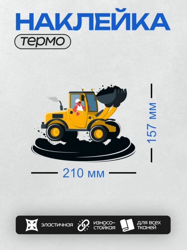 Термонаклейка на одежду DTF / Жёлтый мультяшный экскаватор с ковшом, белый фон.
