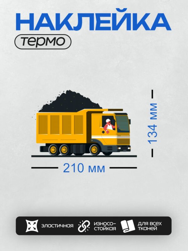 Термонаклейка на одежду DTF / Жёлтый самосвал с чёрным грузом и водителем.