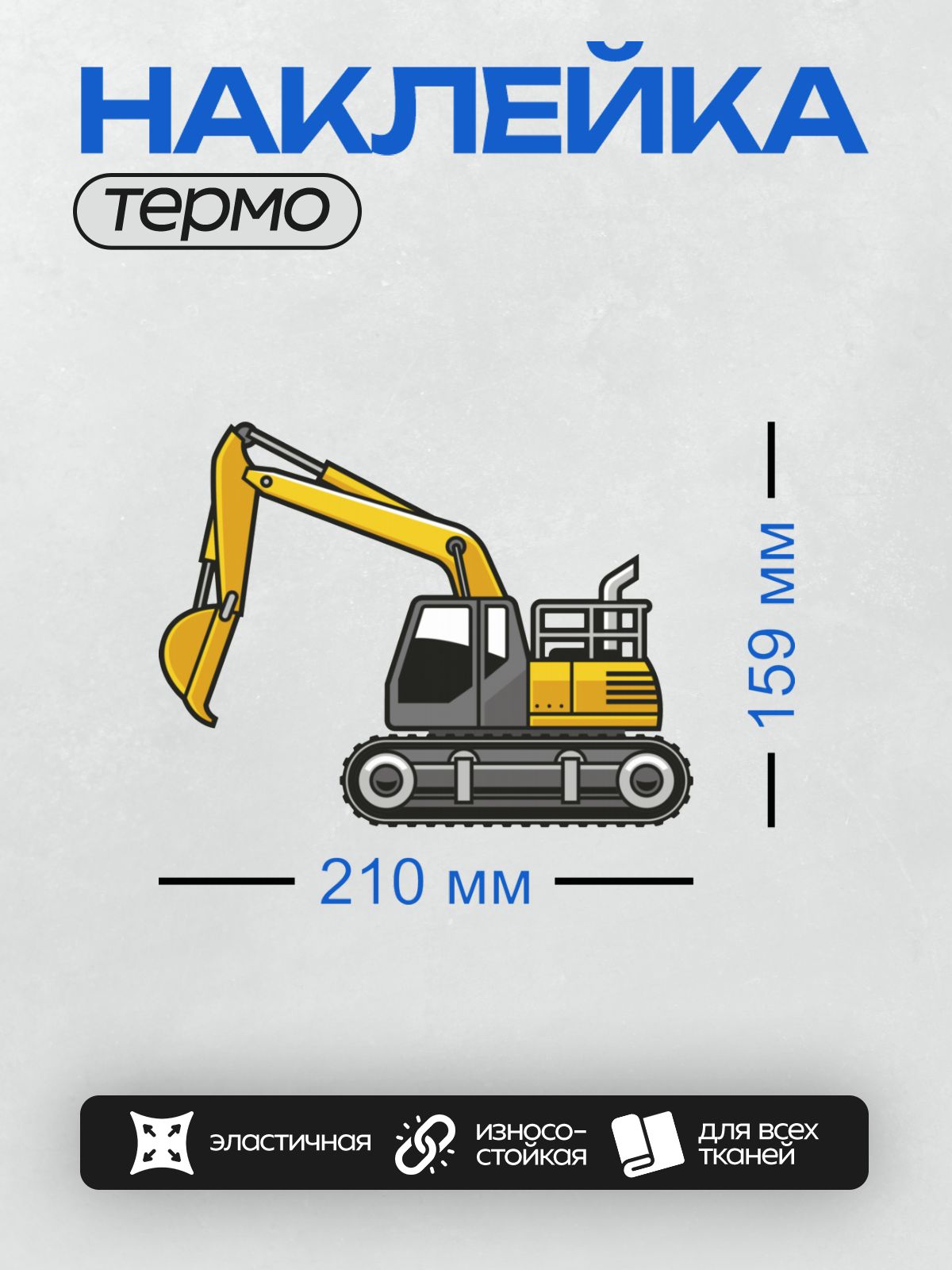 Термонаклейка на одежду DTF / Мультяшный экскаватор с ковшом и гусеницами.