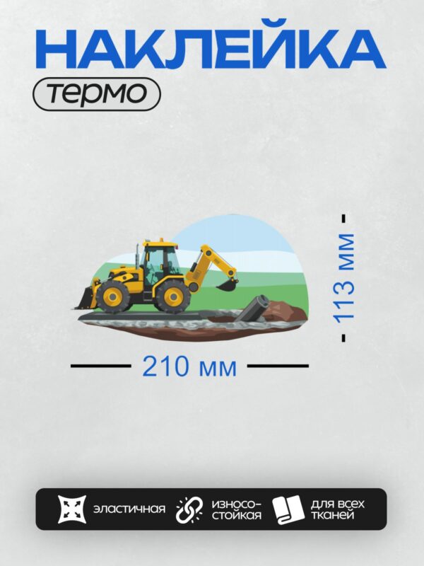 Термонаклейка на одежду DTF / Жёлтый экскаватор с ковшом на строительной площадке.