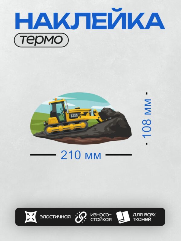 Термонаклейка на одежду DTF / Мультяшный бульдозер с большим отвалом на белом фоне.