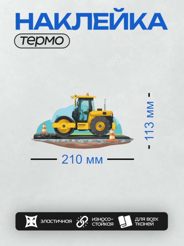 Термонаклейка на одежду DTF / Жёлтый дорожный каток на стройке с конусами.
