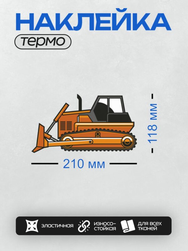 Термонаклейка на одежду DTF / Мультяшный оранжевый бульдозер с черным контуром.