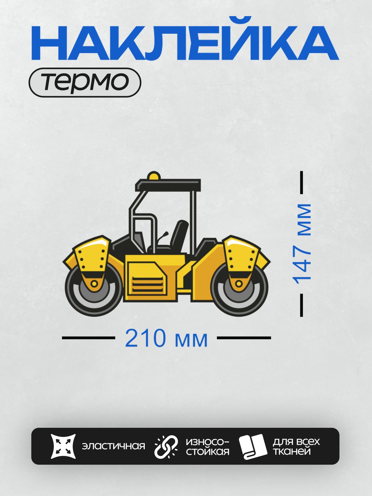 Термонаклейка на одежду DTF / Мультяшный дорожный каток с большими колесами.