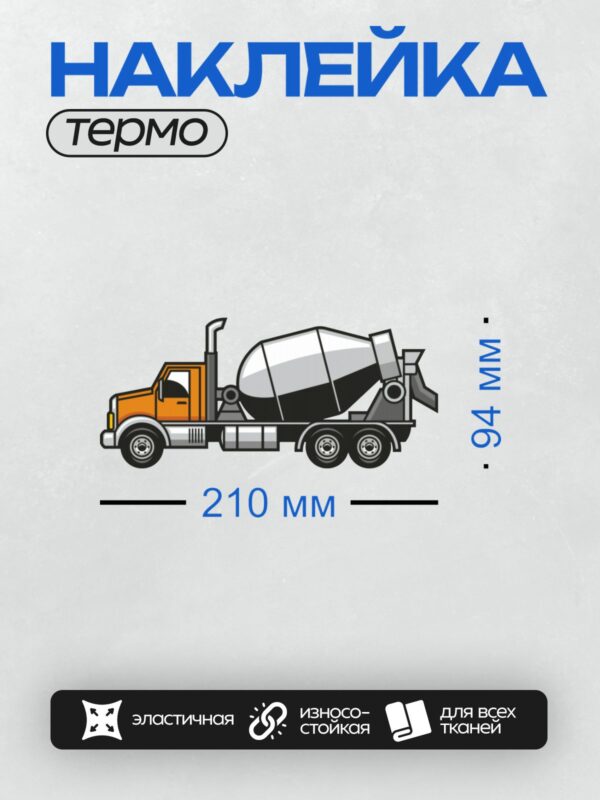 Термонаклейка на одежду DTF / Оранжевый грузовик-бетономешалка на стройке.