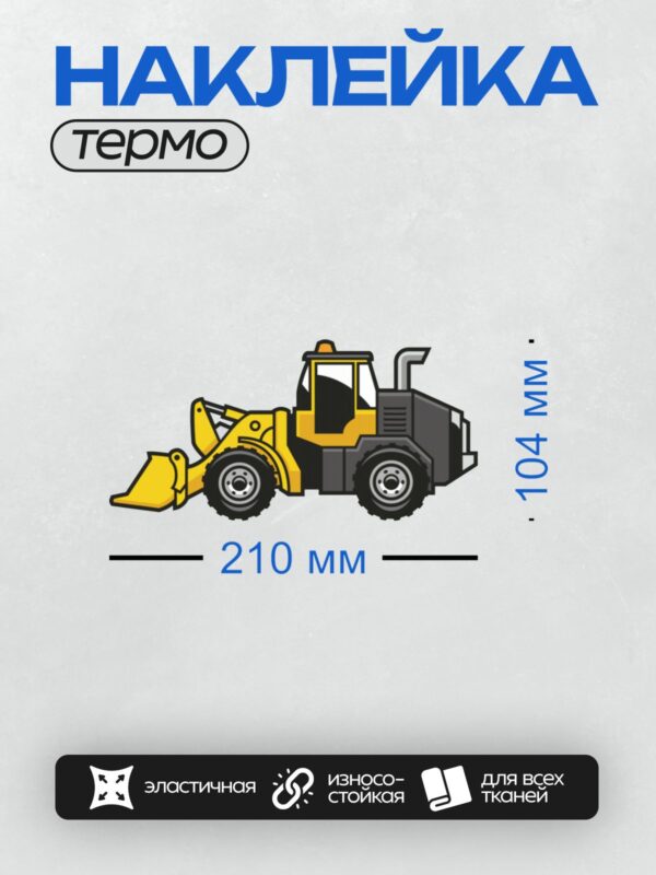 Термонаклейка на одежду DTF / Мультяшный экскаватор с ковшом и большими колесами.