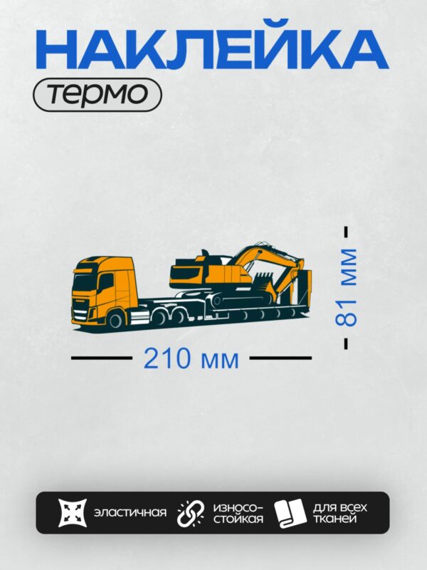 Термонаклейка на одежду DTF / Оранжевый тягач перевозит экскаватор на платформе.