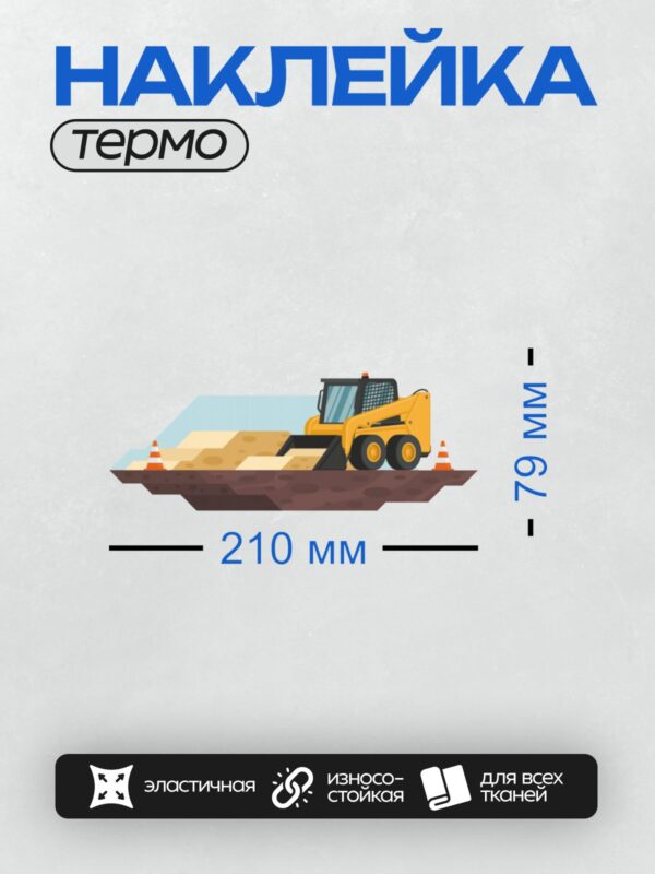 Термонаклейка на одежду DTF / Жёлтый фронтальный погрузчик на стройплощадке с конусами.