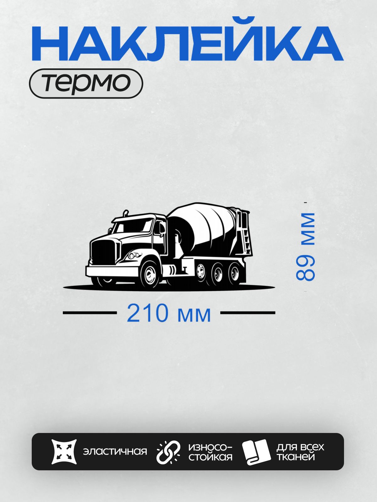Термонаклейка на одежду DTF / Черно-белый силуэт автобетоносмесителя.