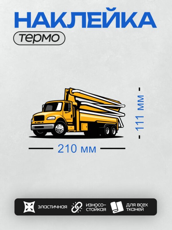 Термонаклейка на одежду DTF / Мультяшный автобетононасос ярко-жёлтого цвета.