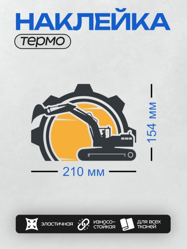 Термонаклейка на одежду DTF / Логотип с экскаватором и шестерней на оранжевом фоне.