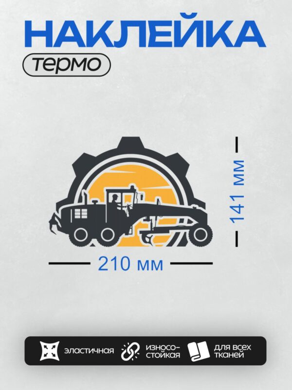 Термонаклейка на одежду DTF / Логотип с автогрейдером и шестерней на фоне.