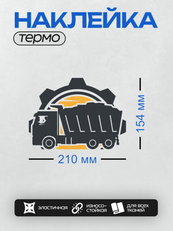 Термонаклейка на одежду DTF / Силуэт самосвала с шестерней на фоне.