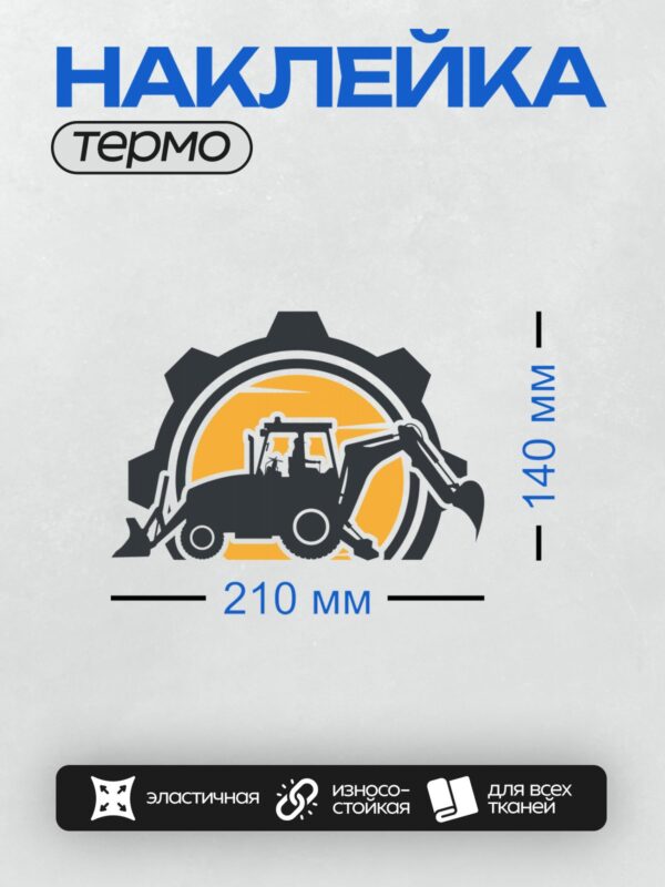 Термонаклейка на одежду DTF / Логотип с экскаватором-погрузчиком и шестерней.