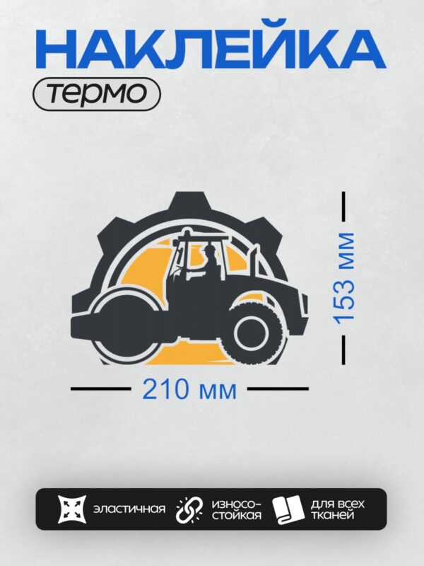 Термонаклейка на одежду DTF / Силуэт автогрейдера на фоне зубчатого колеса.