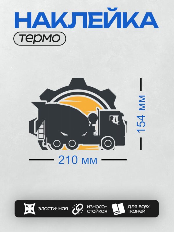 Термонаклейка на одежду DTF / Силуэт автобетоносмесителя на фоне шестерёнки.