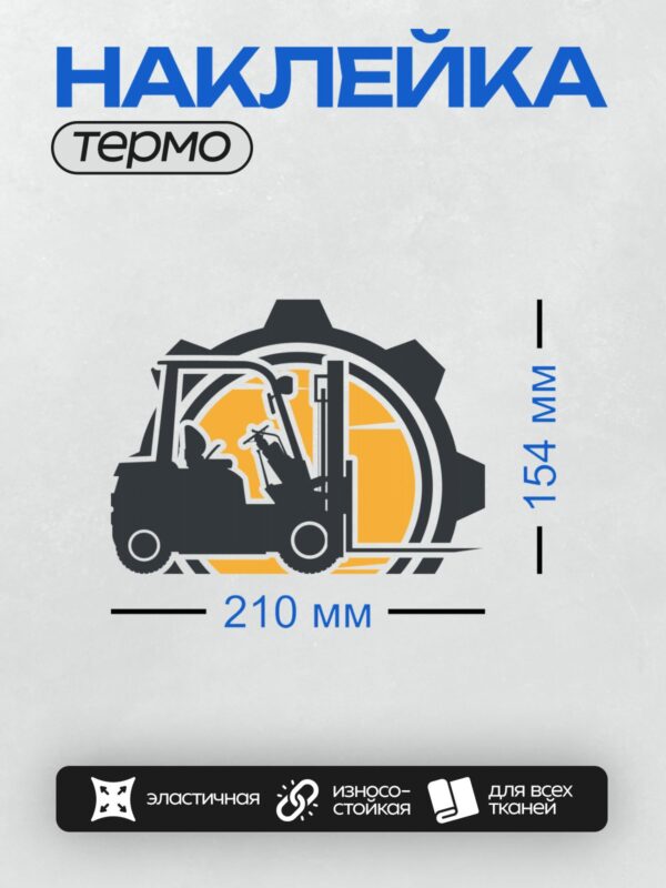 Термонаклейка на одежду DTF / Вилочный погрузчик на фоне шестерёнки.