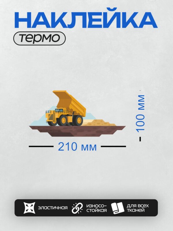 Термонаклейка на одежду DTF / Мультяшный карьерный самосвал с поднятым кузовом.