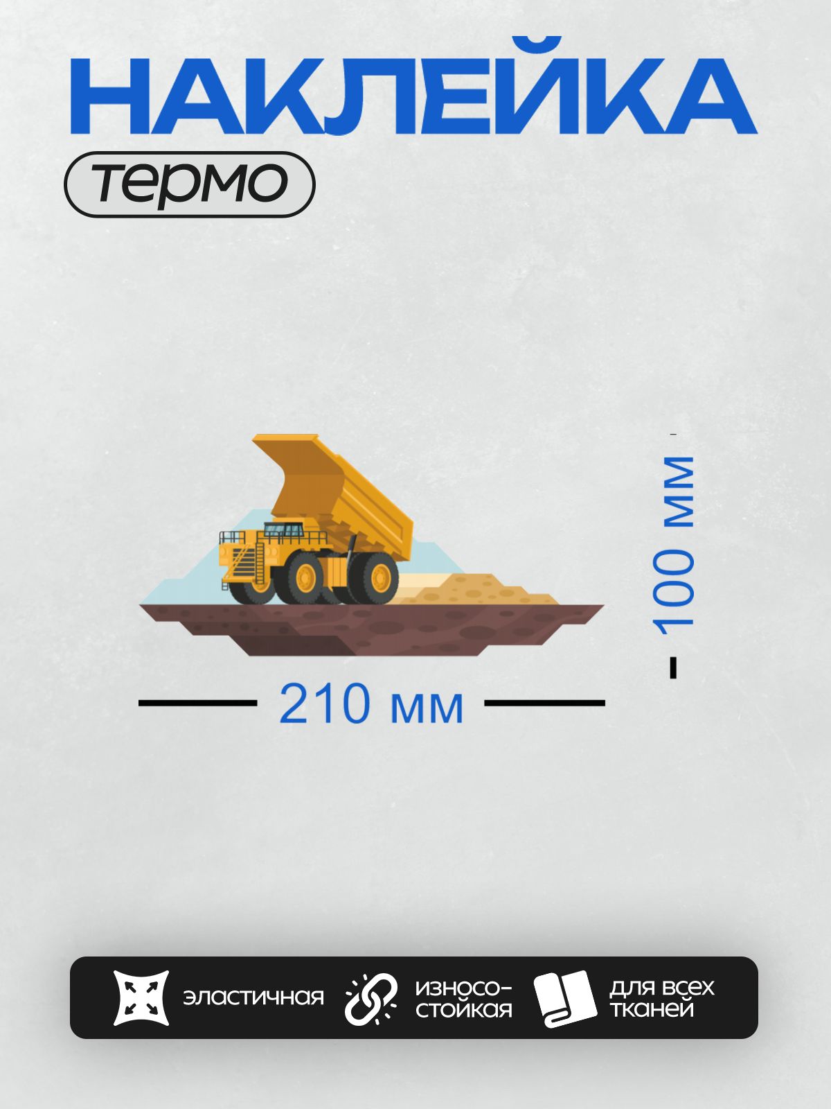 Термонаклейка на одежду DTF / Мультяшный карьерный самосвал с поднятым кузовом.