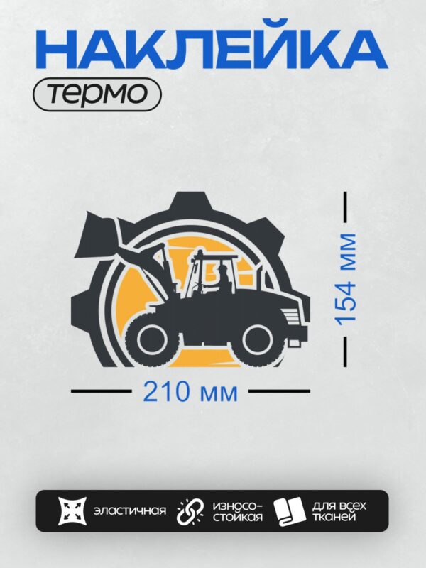 Термонаклейка на одежду DTF / Логотип с экскаватором-погрузчиком и шестерней.