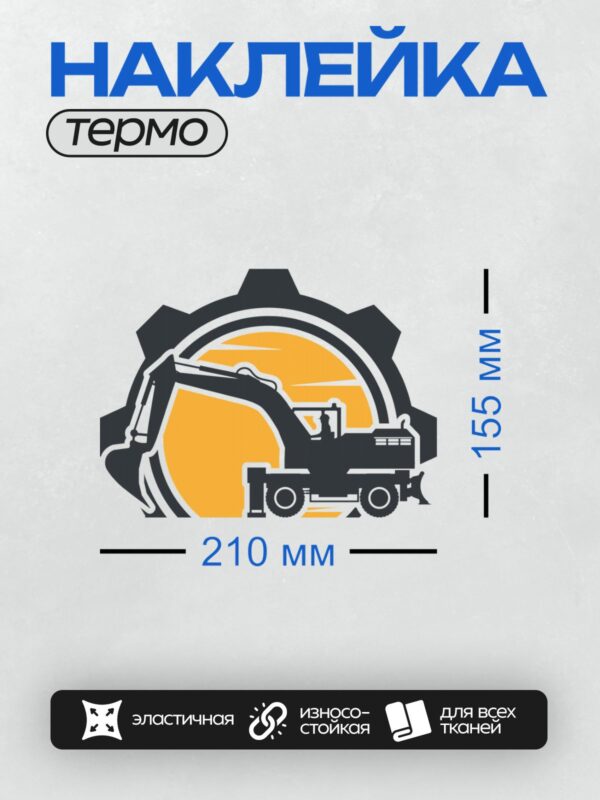 Термонаклейка на одежду DTF / Логотип с экскаватором и шестерней на фоне.