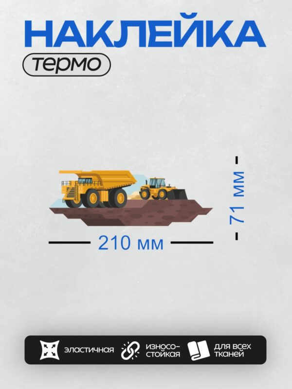 Термонаклейка на одежду DTF / Самосвал и бульдозер на строительной площадке.