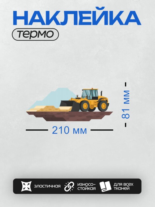 Термонаклейка на одежду DTF / Жёлтый фронтальный погрузчик работает с грунтом.