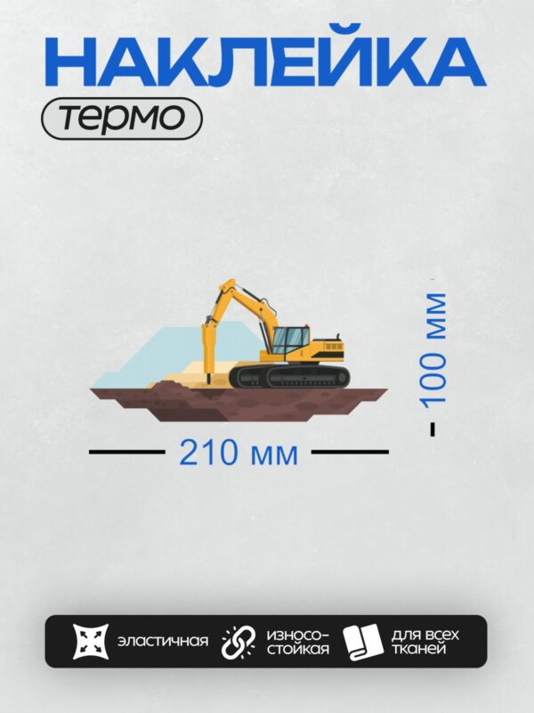 Термонаклейка на одежду DTF / Жёлтый мультяшный экскаватор роет землю.