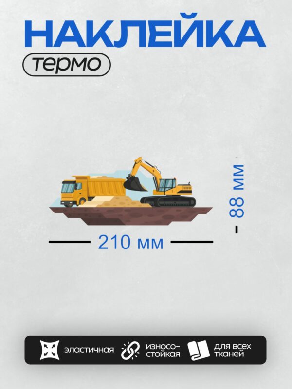Термонаклейка на одежду DTF / Экскаватор загружает грунт в самосвал.