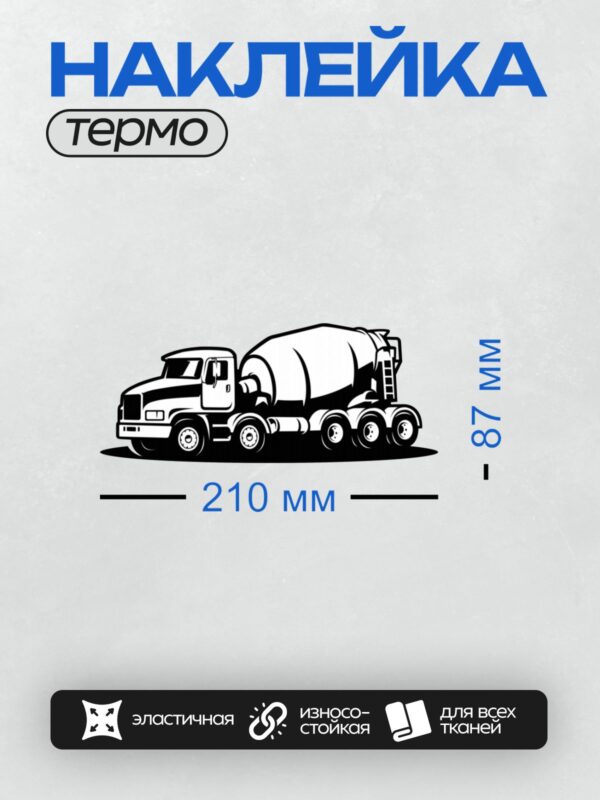 Термонаклейка на одежду DTF / Чёрно-белая иллюстрация автобетоносмесителя.