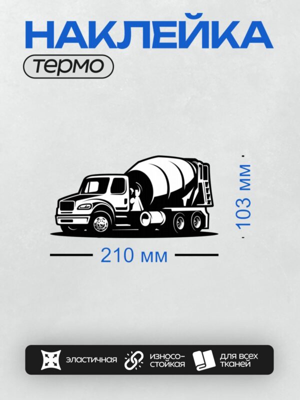 Термонаклейка на одежду DTF / Автобетоносмеситель в минималистичном стиле.