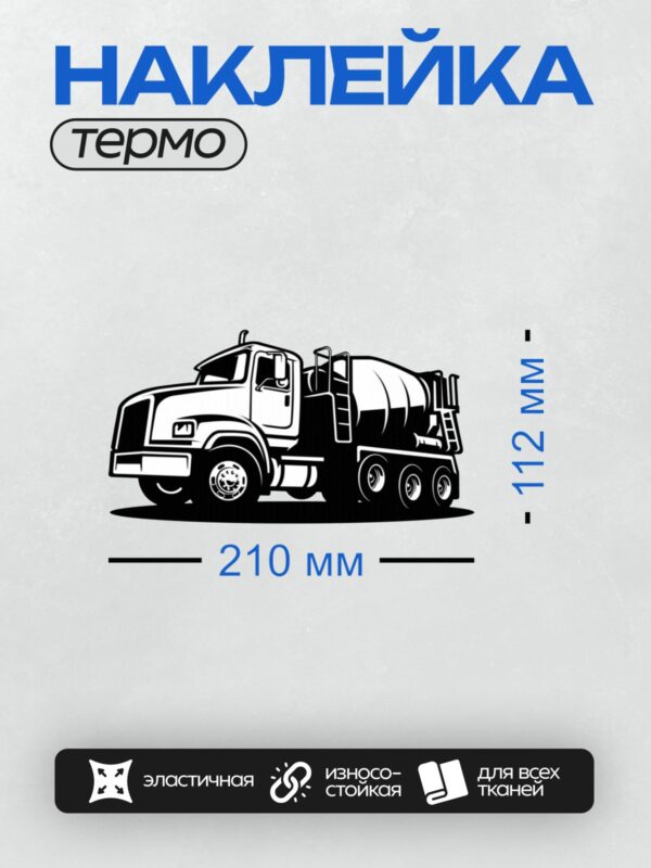 Термонаклейка на одежду DTF / Черно-белый силуэт автобетоносмесителя.
