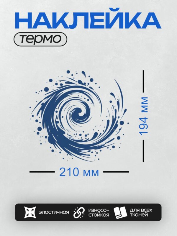 Термонаклейка на одежду DTF / Синий вихрь с белыми акцентами, абстрактный узор.