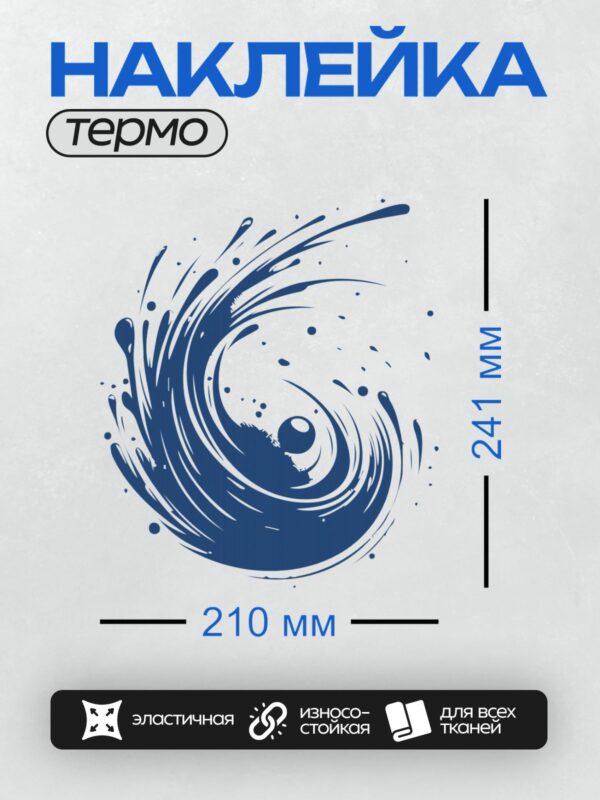 Термонаклейка на одежду DTF / Синий водоворот с белыми акцентами, динамичный и абстрактный.