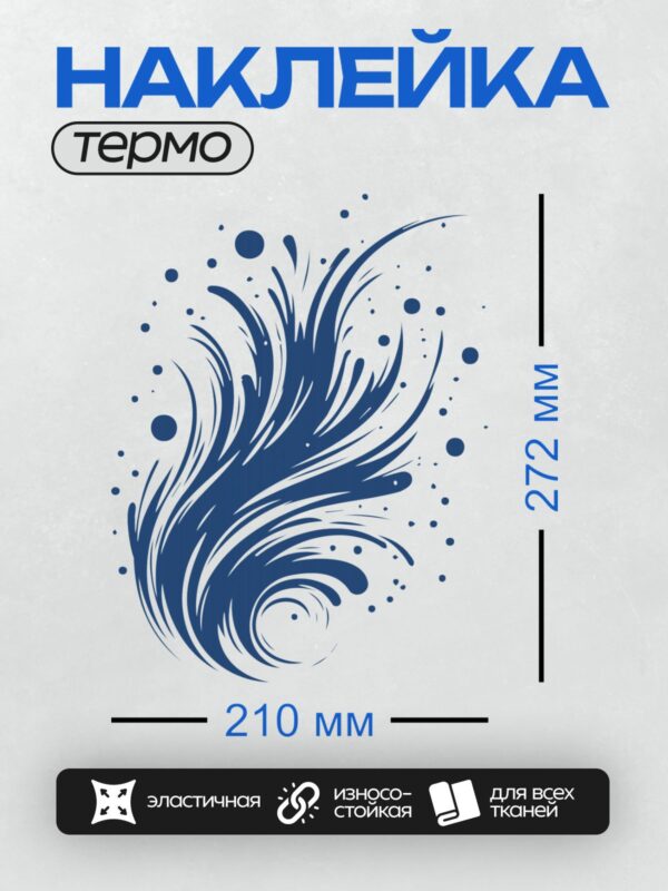 Термонаклейка на одежду DTF / Синий всплеск воды с каплями и динамичными линиями.