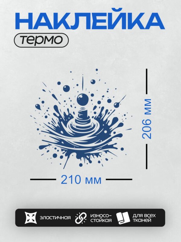 Термонаклейка на одежду DTF / Капля воды падает, создавая эффект всплеска.