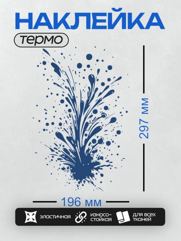 Термонаклейка на одежду DTF / Яркий синий всплеск краски на белом фоне.