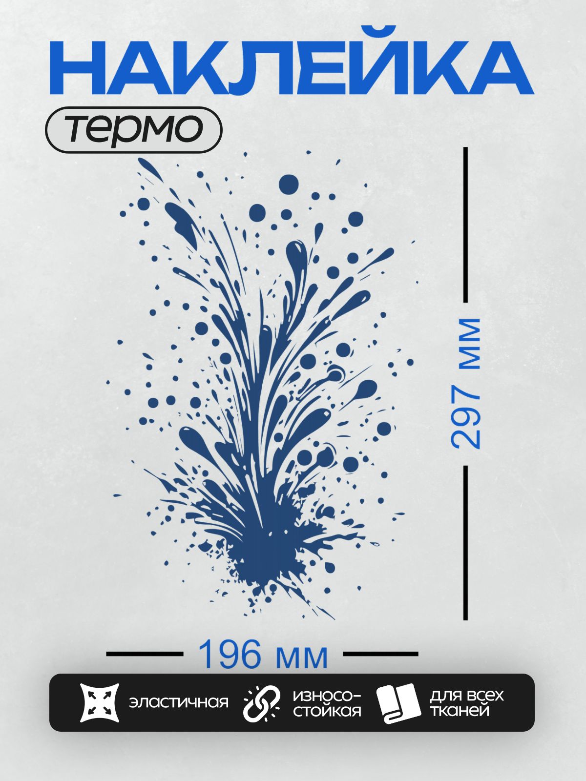 Термонаклейка на одежду DTF / Яркий синий всплеск краски на белом фоне.