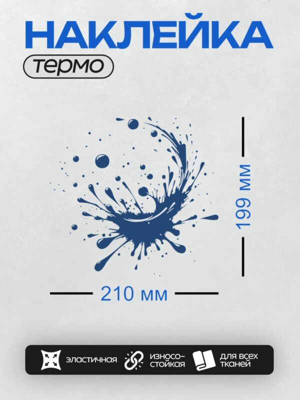 Термонаклейка на одежду DTF / Синий всплеск краски на белом фоне, абстрактный узор.