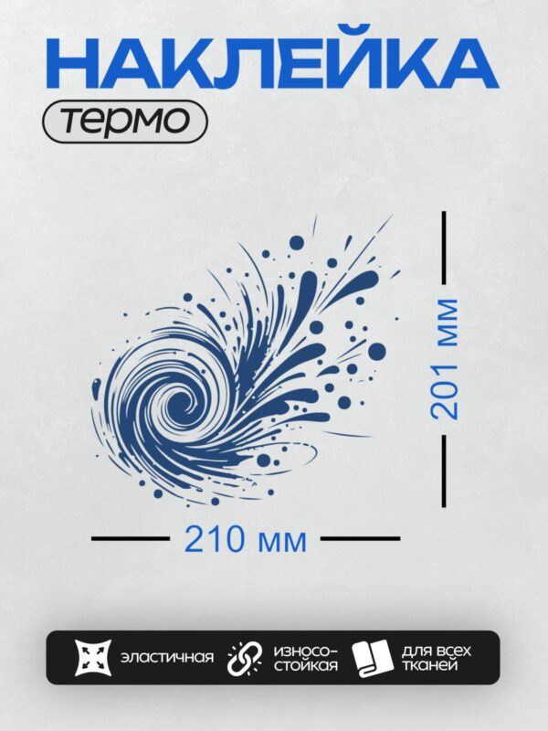 Термонаклейка на одежду DTF / Синий всплеск воды с каплями и динамичными линиями.