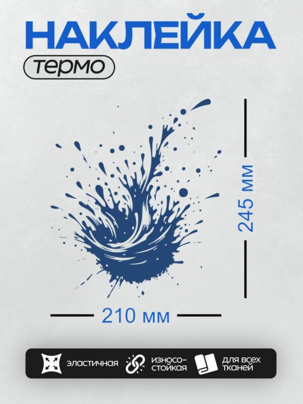 Термонаклейка на одежду DTF / Яркий всплеск синей краски на белом фоне.
