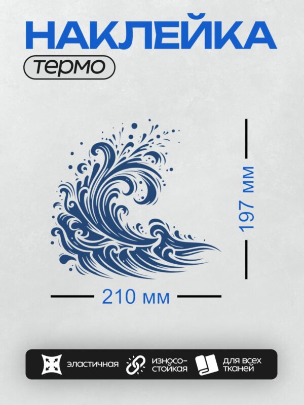 Термонаклейка на одежду DTF / Синяя волна, динамичный узор, абстрактный стиль.