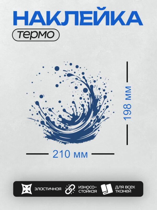 Термонаклейка на одежду DTF / Абстрактный синий всплеск воды на белом фоне.