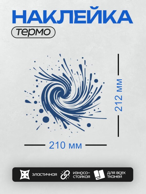 Термонаклейка на одежду DTF / Абстрактный синий водоворот с белыми акцентами.