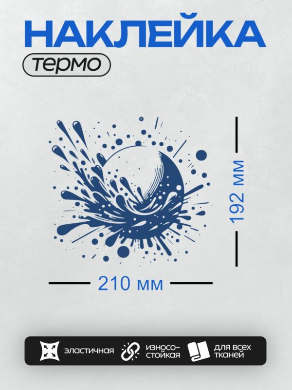 Термонаклейка на одежду DTF / Синий всплеск воды с каплями и динамичными линиями.