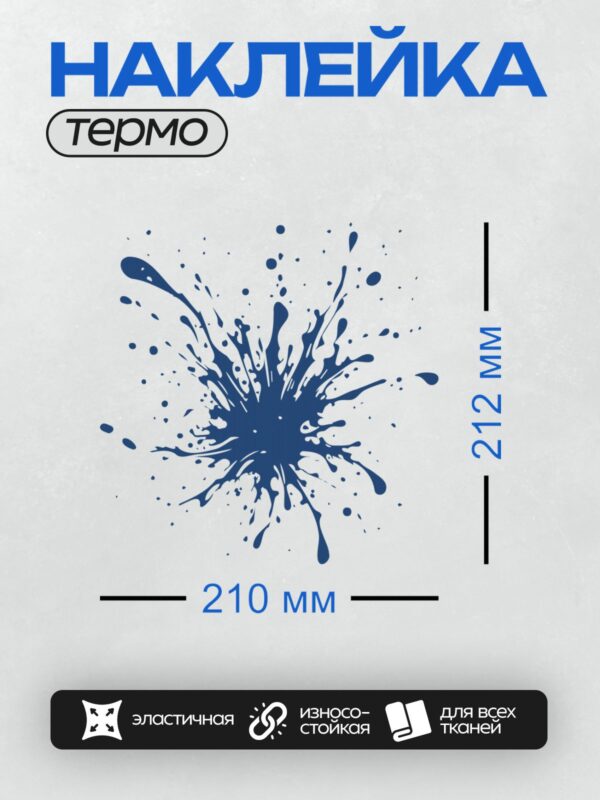 Термонаклейка на одежду DTF / Абстрактный всплеск синей краски на белом фоне.